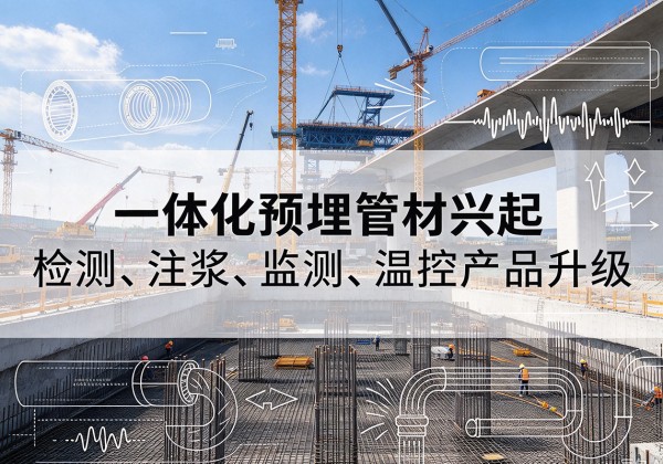 安泽一体化管材产品兴起，声测注浆一体管、多功能预埋管应用增多